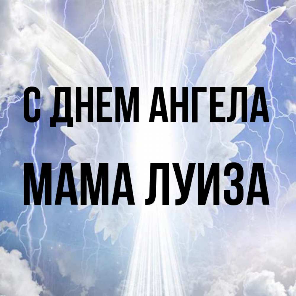 Открытка на каждый день с именем, Мама-Луиза С днем ангела молнии на небе и свет Прикольная открытка с пожеланием онлайн скачать бесплатно 