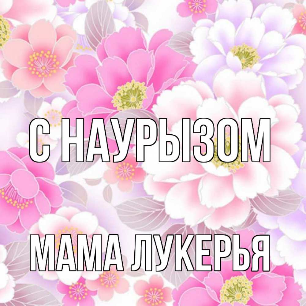 Открытка на каждый день с именем, Мама-Лукерья С наурызом для женщин Прикольная открытка с пожеланием онлайн скачать бесплатно 