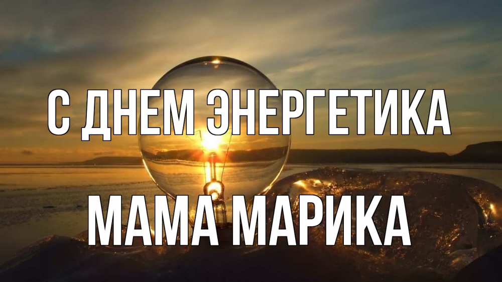 Открытка на каждый день с именем, Мама-Марика С днем энергетика лампа Прикольная открытка с пожеланием онлайн скачать бесплатно 