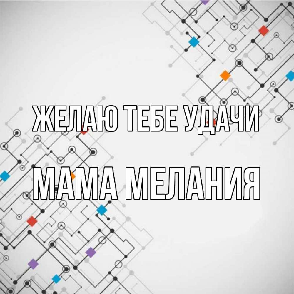 Открытка на каждый день с именем, Мама-Мелания Желаю тебе удачи на удач Прикольная открытка с пожеланием онлайн скачать бесплатно 