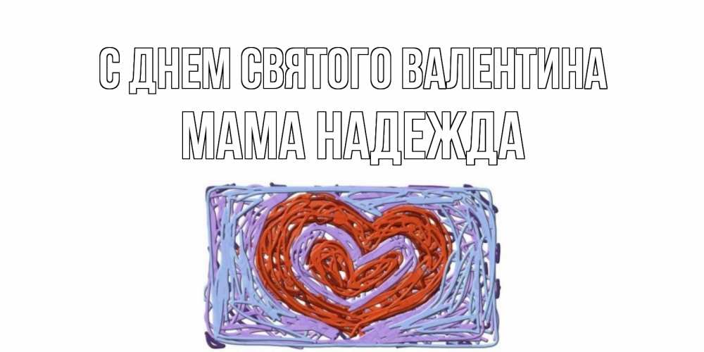 Открытка на каждый день с именем, Мама-Надежда С днем Святого Валентина красное сердечко для валентинки Прикольная открытка с пожеланием онлайн скачать бесплатно 