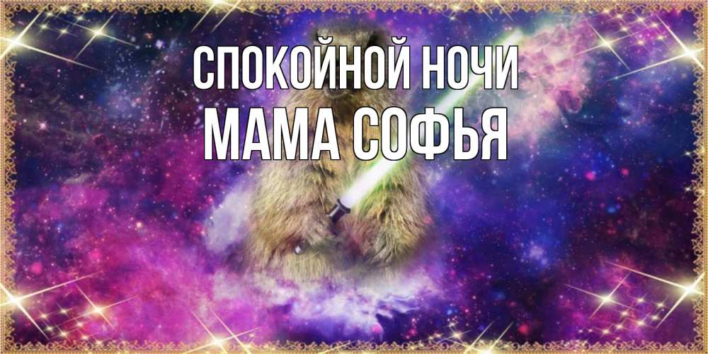 Открытка на каждый день с именем, Мама-Софья Спокойной ночи спокойной ночи  в стиле звездных войн Прикольная открытка с пожеланием онлайн скачать бесплатно 