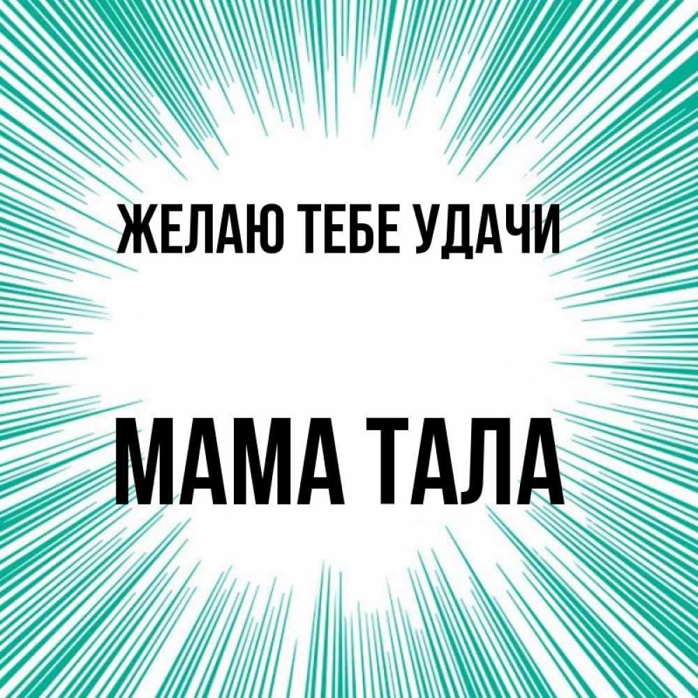 Открытка на каждый день с именем, Мама-Тала Желаю тебе удачи на удачу Прикольная открытка с пожеланием онлайн скачать бесплатно 