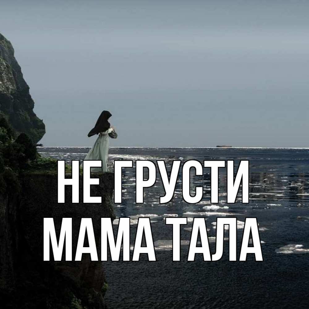 Открытка на каждый день с именем, Мама-Тала Не грусти весна лед тает Прикольная открытка с пожеланием онлайн скачать бесплатно 