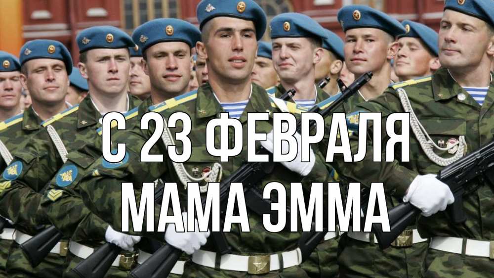 Открытка на каждый день с именем, Мама-Эмма С 23 февраля 23 февраля Прикольная открытка с пожеланием онлайн скачать бесплатно 