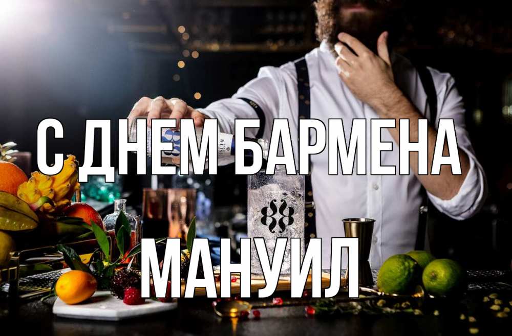 Открытка на каждый день с именем, Мануил С днем бармена с днем бармена Прикольная открытка с пожеланием онлайн скачать бесплатно 
