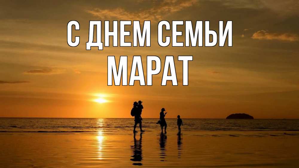 Открытка на каждый день с именем, Марат С днем семьи с днем семьи Прикольная открытка с пожеланием онлайн скачать бесплатно 