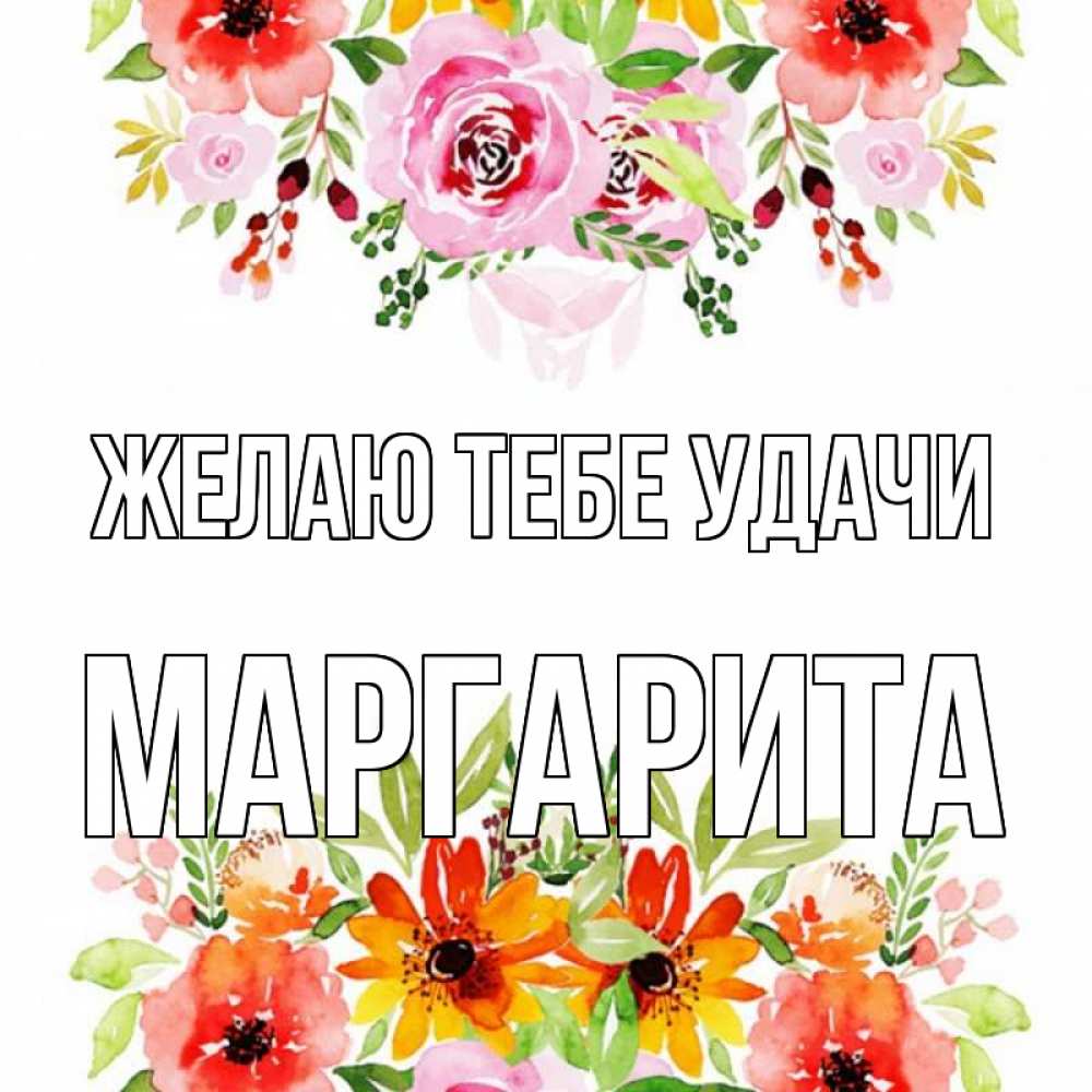 Открытка на каждый день с именем, Маргарита Желаю тебе удачи открытка с цветами акварелью Прикольная открытка с пожеланием онлайн скачать бесплатно 