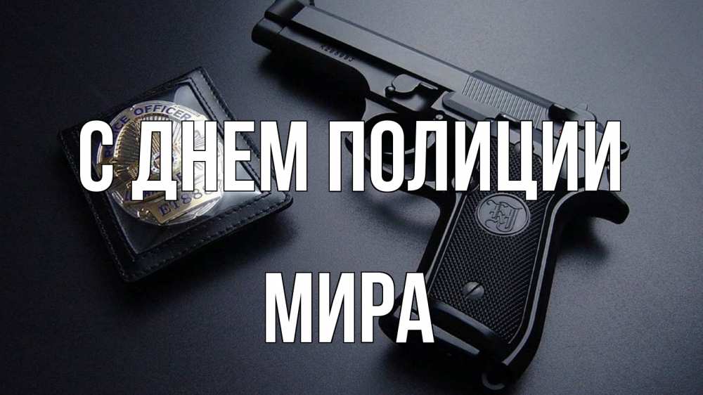 Открытка на каждый день с именем, Мира С днем полиции полиция Прикольная открытка с пожеланием онлайн скачать бесплатно 