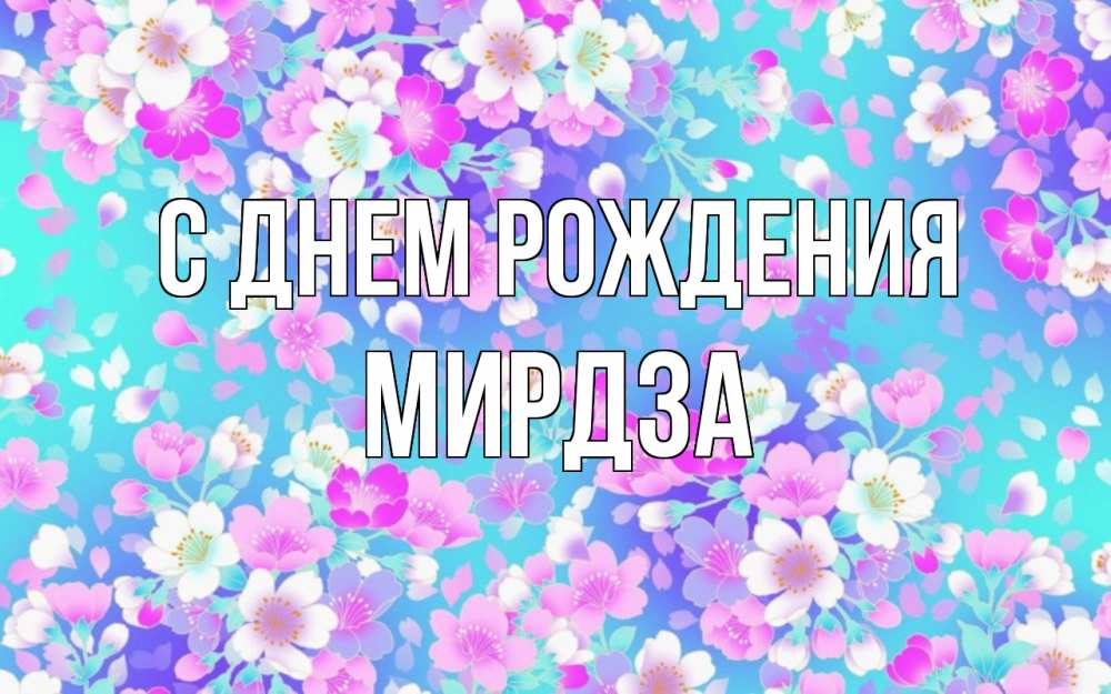 Открытка на каждый день с именем, Мирдза С днем рождения открытка с заливкой Прикольная открытка с пожеланием онлайн скачать бесплатно 