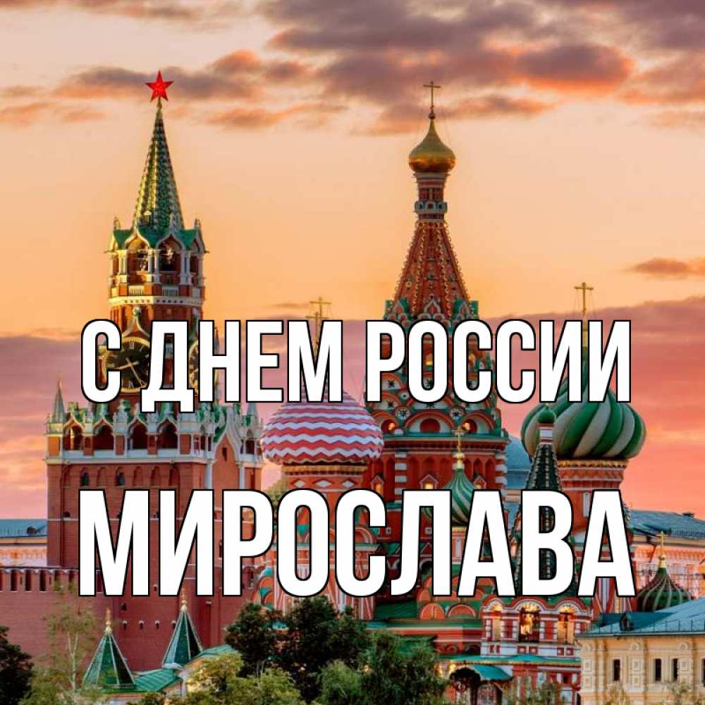 Открытка на каждый день с именем, Мирослава С днем россии С днем России Прикольная открытка с пожеланием онлайн скачать бесплатно 