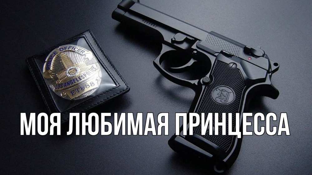 Открытка на каждый день с именем, Моя-Любимая-Принцесса Главная полиция Прикольная открытка с пожеланием онлайн скачать бесплатно 
