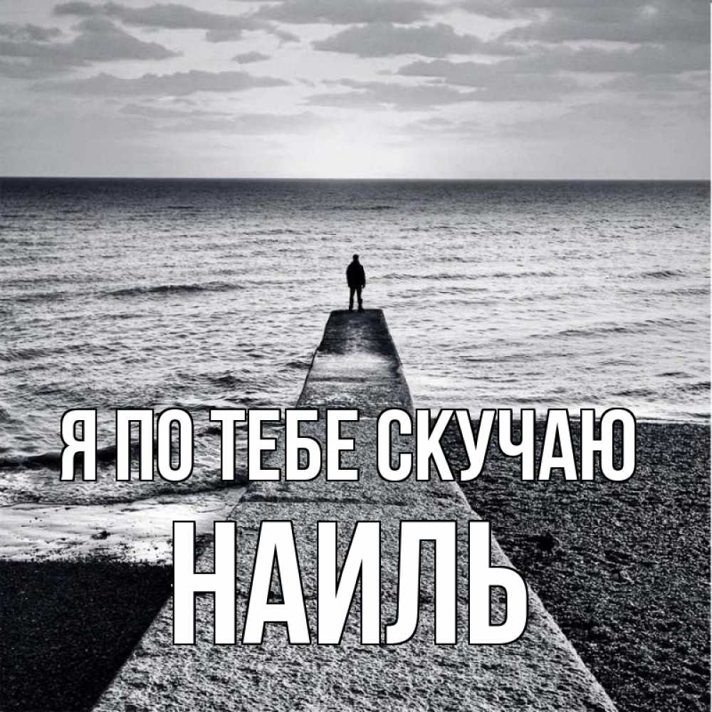 Открытка на каждый день с именем, Наиль Я по тебе скучаю скучашки Прикольная открытка с пожеланием онлайн скачать бесплатно 