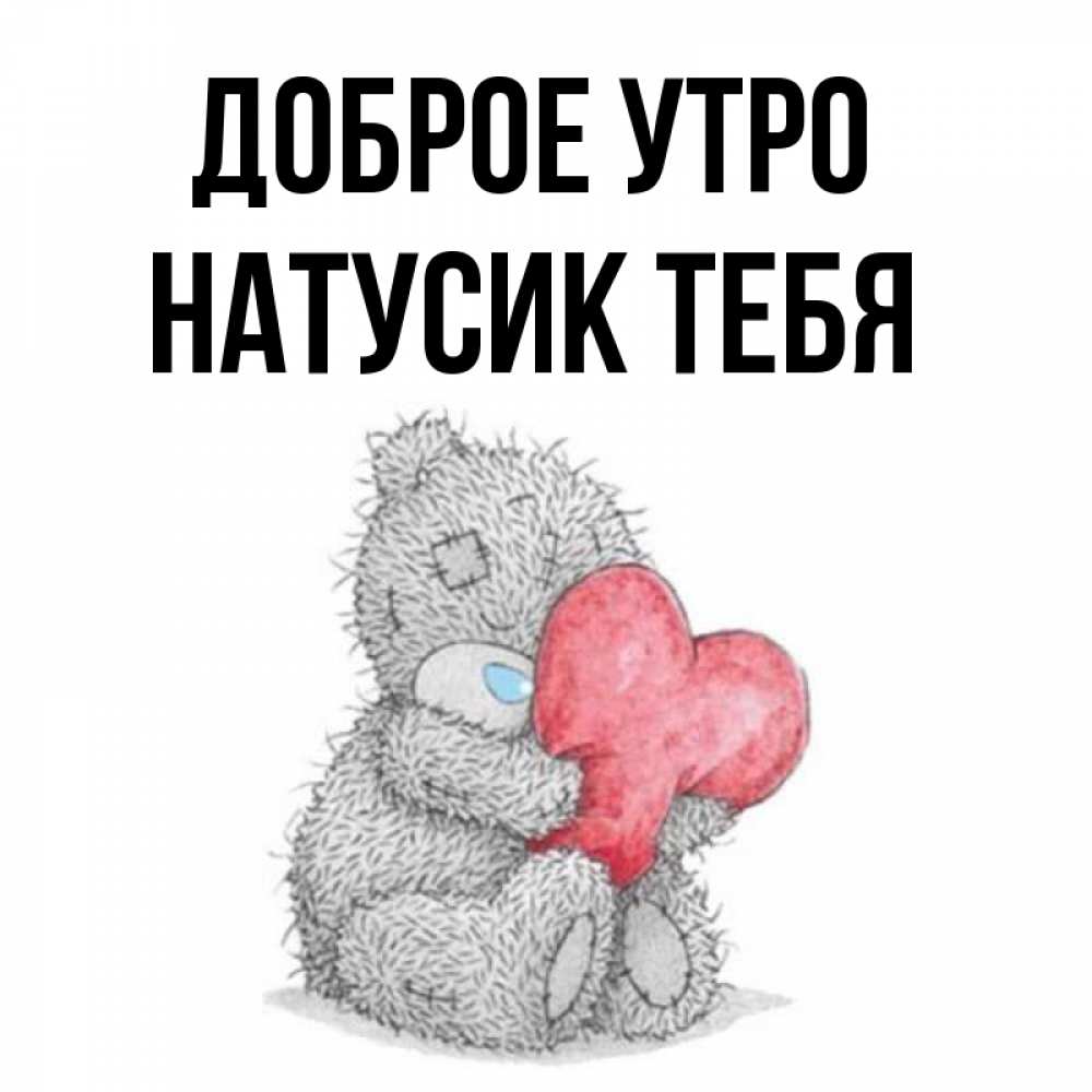 Натусик Доброе Утро