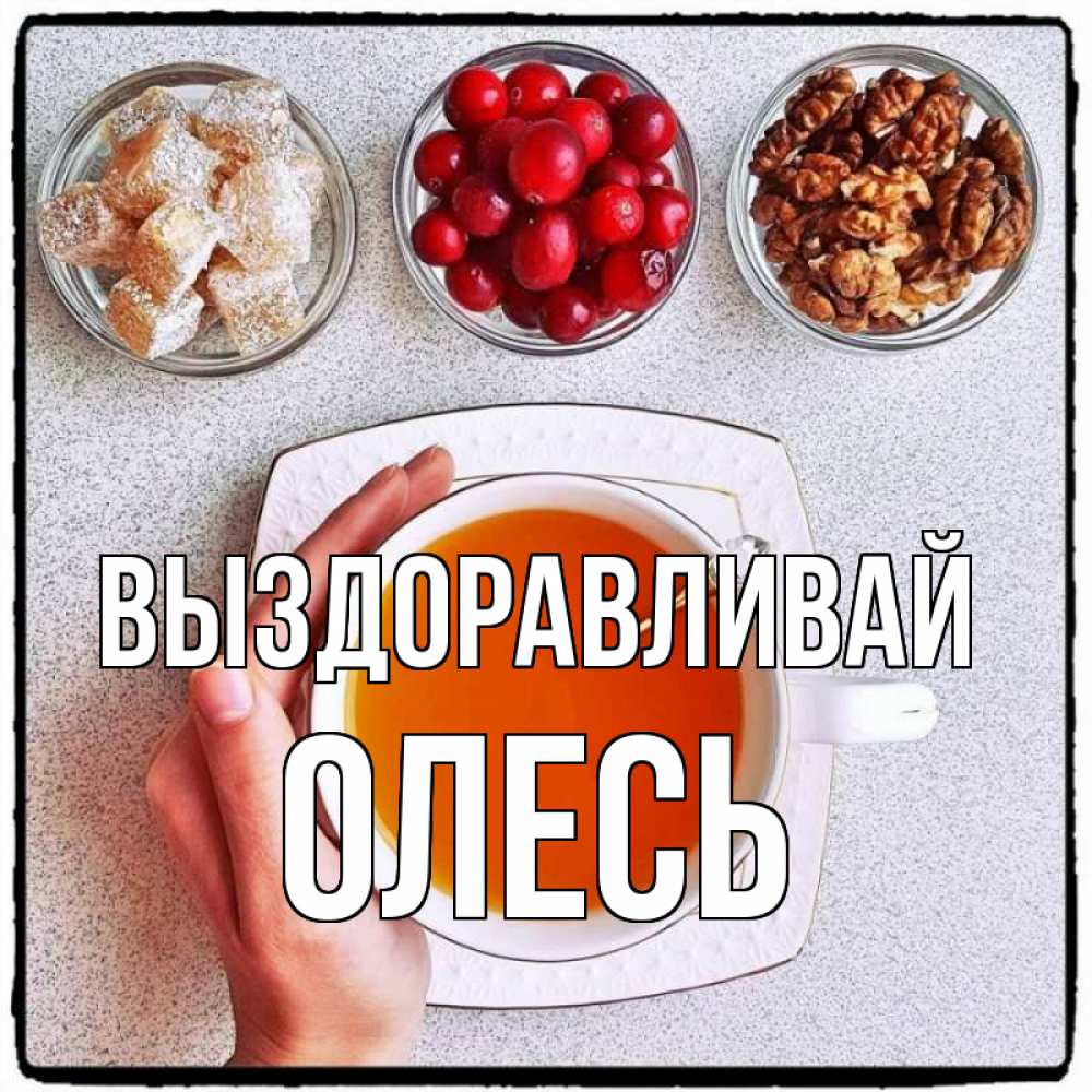 Открытка на каждый день с именем, Олесь Выздоравливай на столе Прикольная открытка с пожеланием онлайн скачать бесплатно 