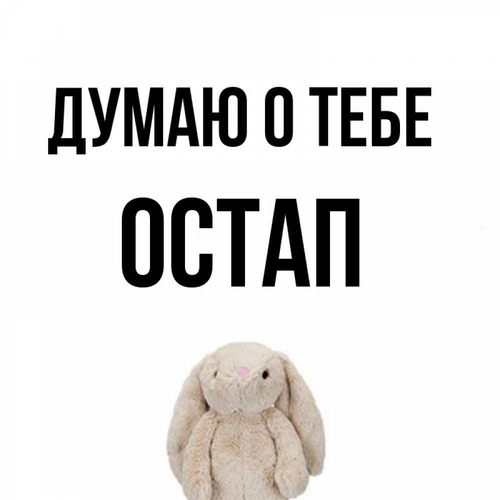 Открытка на каждый день с именем, Остап Думаю о тебе открытки с текстами и подписями Прикольная открытка с пожеланием онлайн скачать бесплатно 