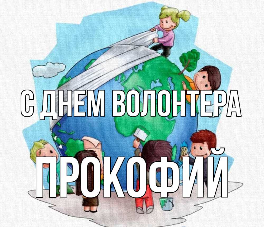 Открытка на каждый день с именем, Прокофий С днем волонтера С днем волонтера Прикольная открытка с пожеланием онлайн скачать бесплатно 