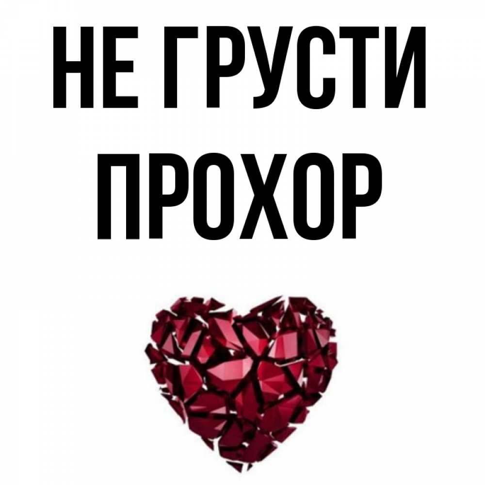 Открытка на каждый день с именем, Прохор Не грусти рубиновое сердечко Прикольная открытка с пожеланием онлайн скачать бесплатно 
