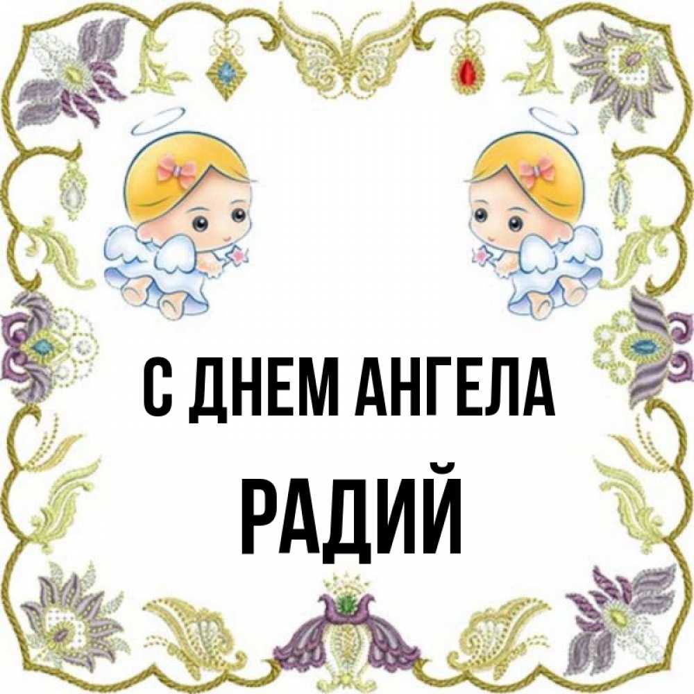 Открытка на каждый день с именем, Радий С днем ангела маленькие ангелы с крылышками Прикольная открытка с пожеланием онлайн скачать бесплатно 
