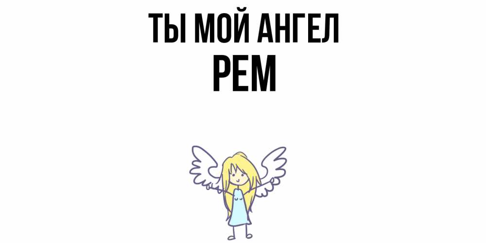 Открытка на каждый день с именем, Рем Ты мой ангел ангел Прикольная открытка с пожеланием онлайн скачать бесплатно 