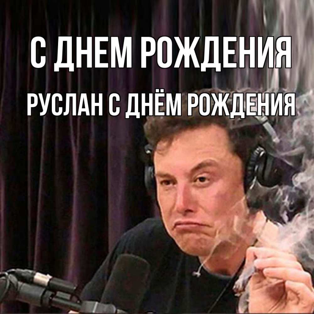 Открытка на каждый день с именем, Руслан-с-днём-рождения С днем рождения МЕМ Прикольная открытка с пожеланием онлайн скачать бесплатно 