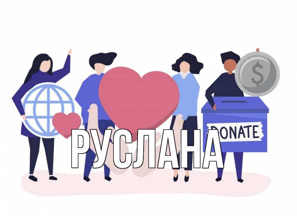 Открытка на каждый день с именем, Руслана Главная с днем волонтера Прикольная открытка с пожеланием онлайн скачать бесплатно 