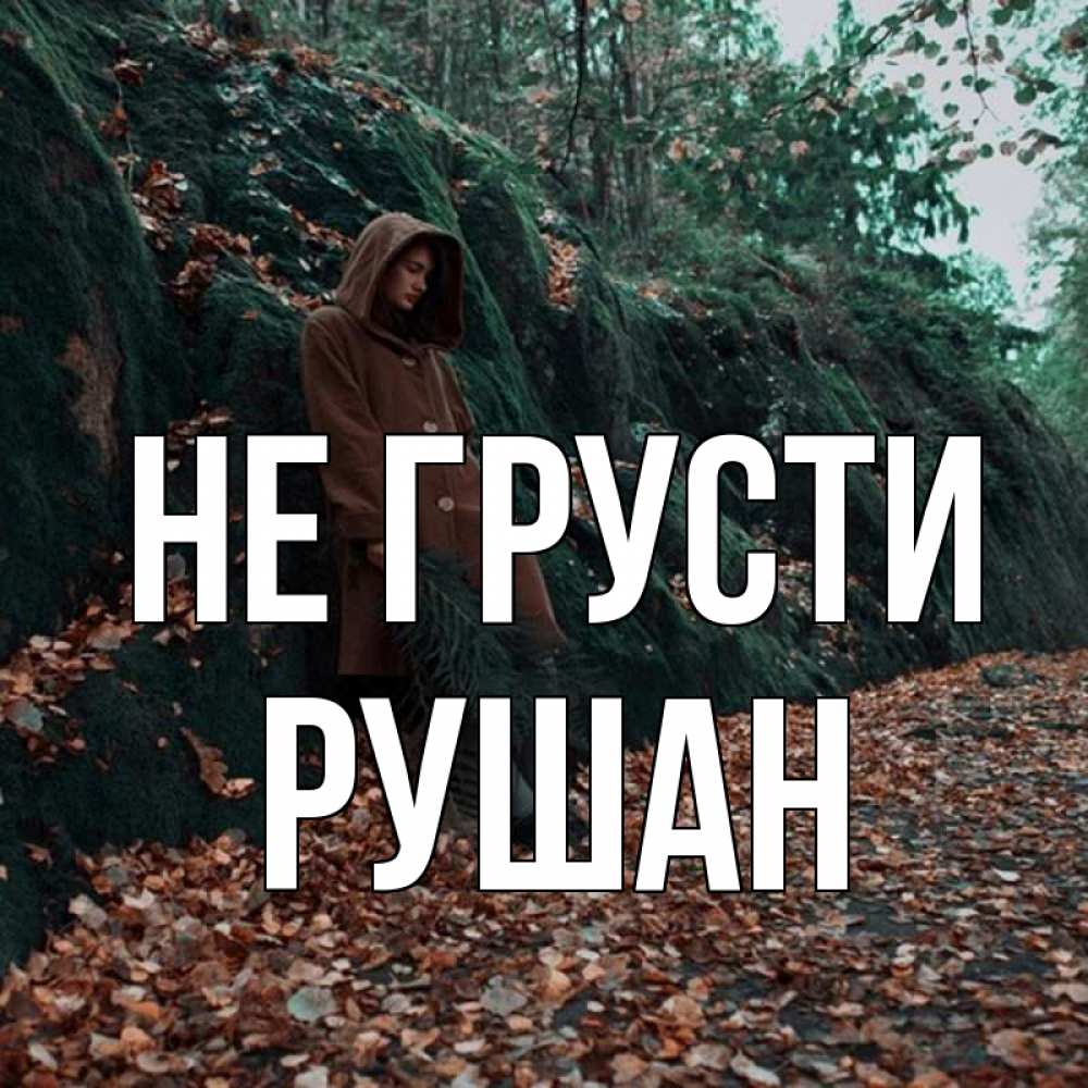 Открытка на каждый день с именем, Рушан Не грусти осенний лес Прикольная открытка с пожеланием онлайн скачать бесплатно 