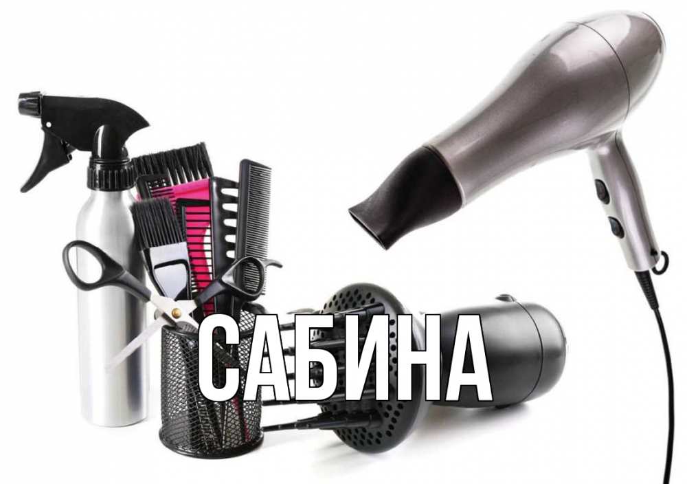 Картинка  с именем , Сабина