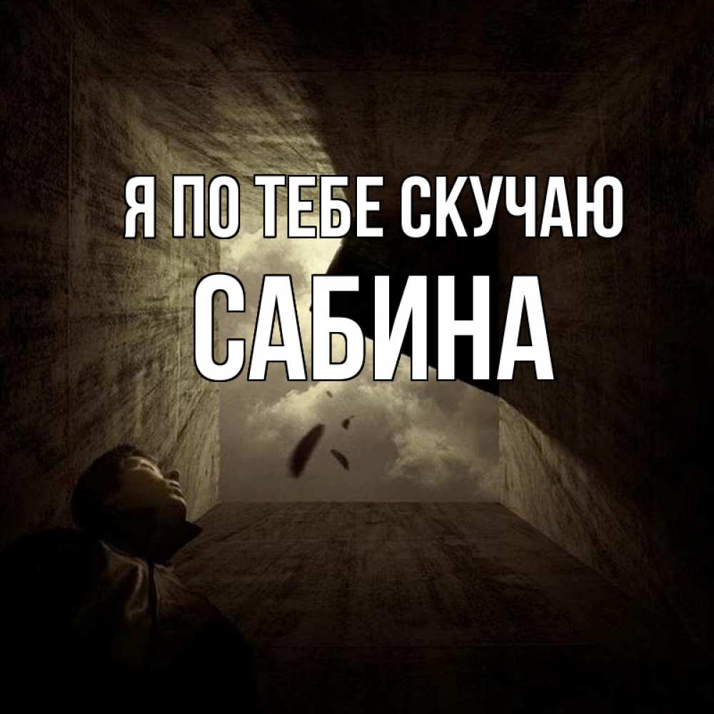 Открытка на каждый день с именем, Сабина Я по тебе скучаю тут Прикольная открытка с пожеланием онлайн скачать бесплатно 