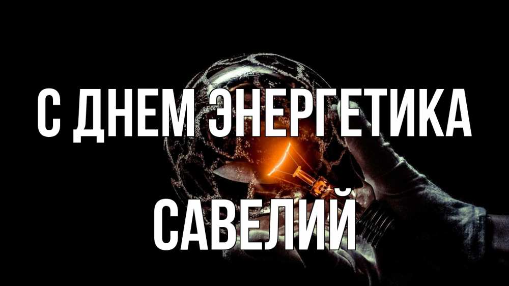 Открытка на каждый день с именем, Савелий С днем энергетика лампа Прикольная открытка с пожеланием онлайн скачать бесплатно 