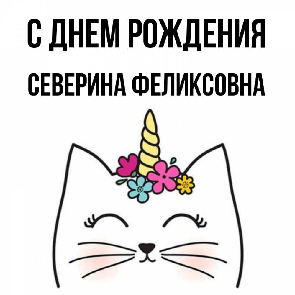 Картинка С днем рождения, Северина Феликсовна