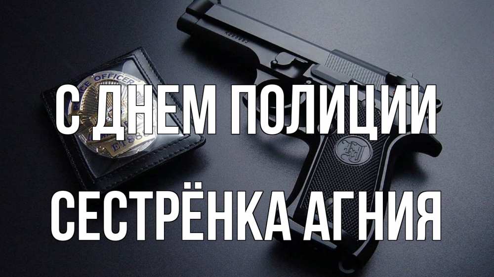 Открытка на каждый день с именем, Сестрёнка-Агния С днем полиции полиция Прикольная открытка с пожеланием онлайн скачать бесплатно 