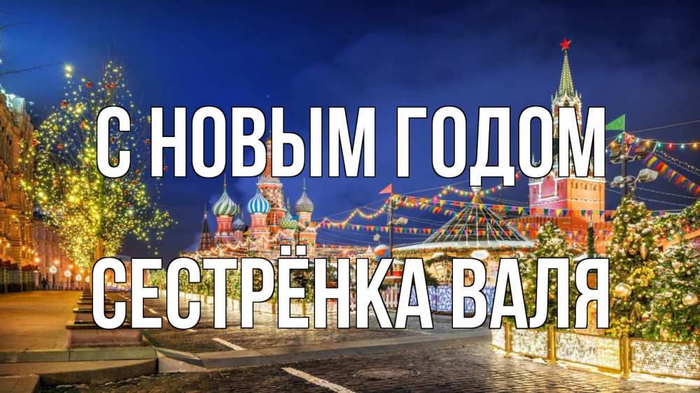 Открытка на каждый день с именем, Сестрёнка-Валя С новым годом новый год Прикольная открытка с пожеланием онлайн скачать бесплатно 
