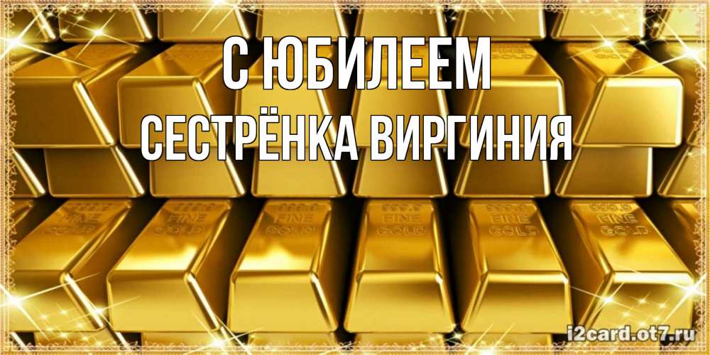 Открытка на каждый день с именем, Сестрёнка-Виргиния С юбилеем открытки с пожеланиями финансовой стабильности Прикольная открытка с пожеланием онлайн скачать бесплатно 
