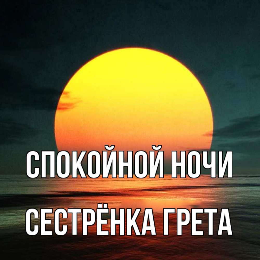 Открытка на каждый день с именем, Сестрёнка-Грета Спокойной ночи огромный диск солнц Прикольная открытка с пожеланием онлайн скачать бесплатно 