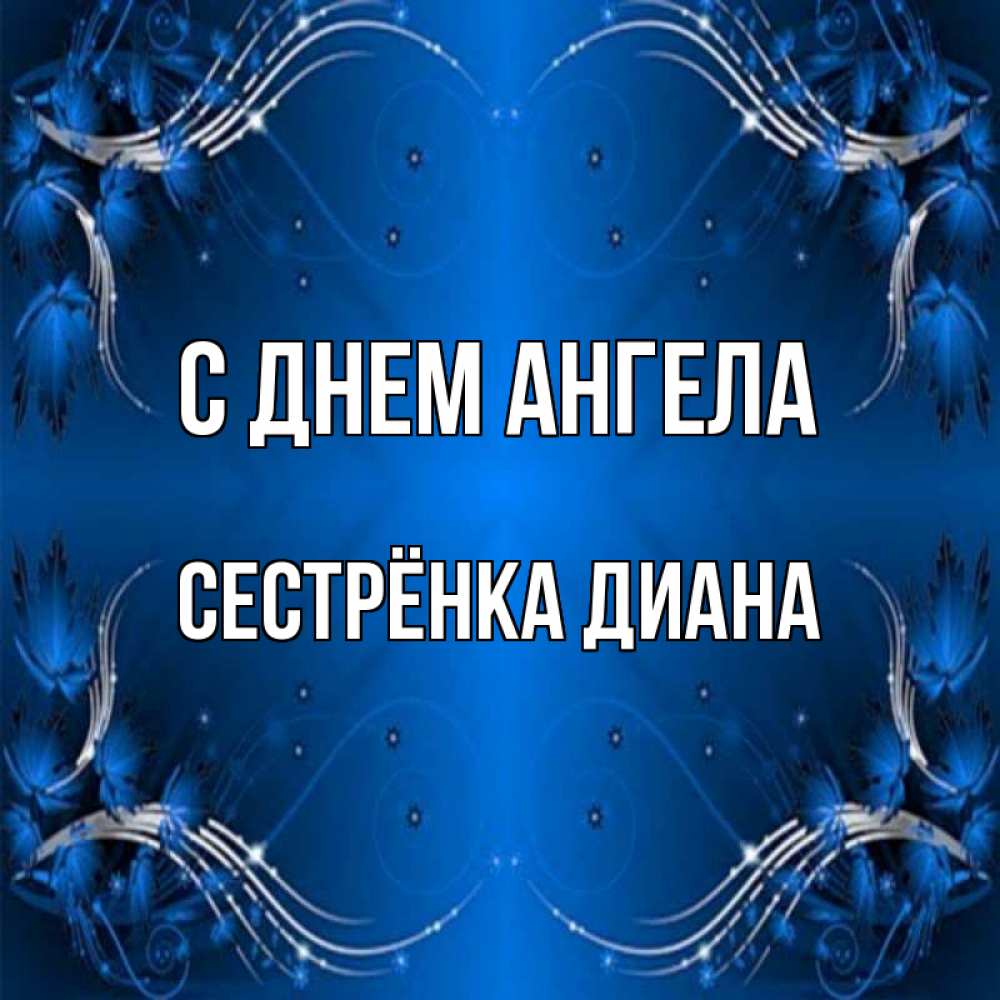 Открытка на каждый день с именем, Сестрёнка-Диана С днем ангела красивая рамочка с узорами Прикольная открытка с пожеланием онлайн скачать бесплатно 