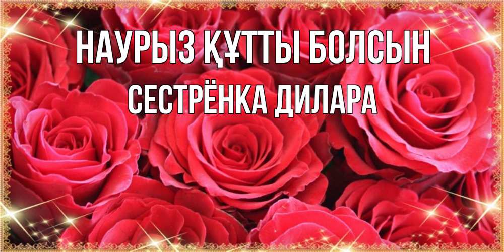 Открытка на каждый день с именем, Сестрёнка-Дилара Наурыз құтты болсын открытки на наурыз Прикольная открытка с пожеланием онлайн скачать бесплатно 
