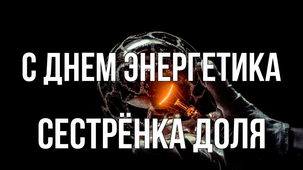 Открытка на каждый день с именем, Сестрёнка-Доля С днем энергетика лампа Прикольная открытка с пожеланием онлайн скачать бесплатно 