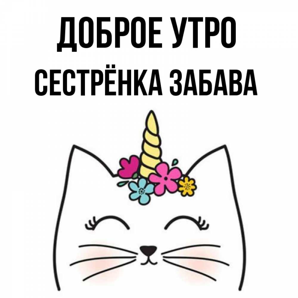 Открытка на каждый день с именем, Сестрёнка-Забава Доброе утро утречко Прикольная открытка с пожеланием онлайн скачать бесплатно 