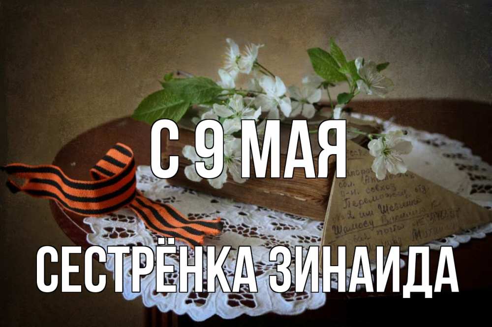 Открытка на каждый день с именем, Сестрёнка-Зинаида С 9 мая 9 мая Прикольная открытка с пожеланием онлайн скачать бесплатно 