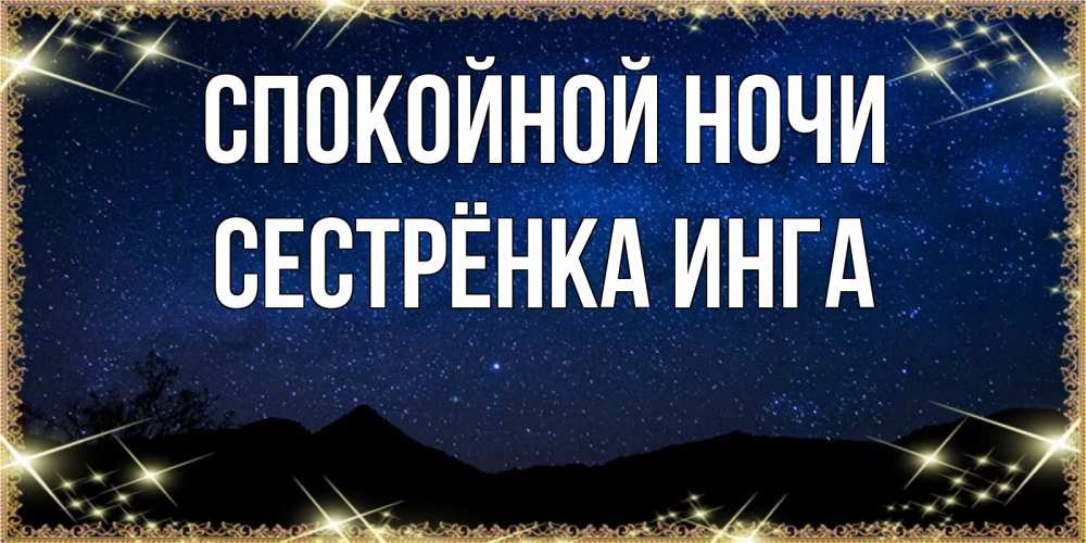 Открытка на каждый день с именем, Сестрёнка-Инга Спокойной ночи млечный путь Прикольная открытка с пожеланием онлайн скачать бесплатно 