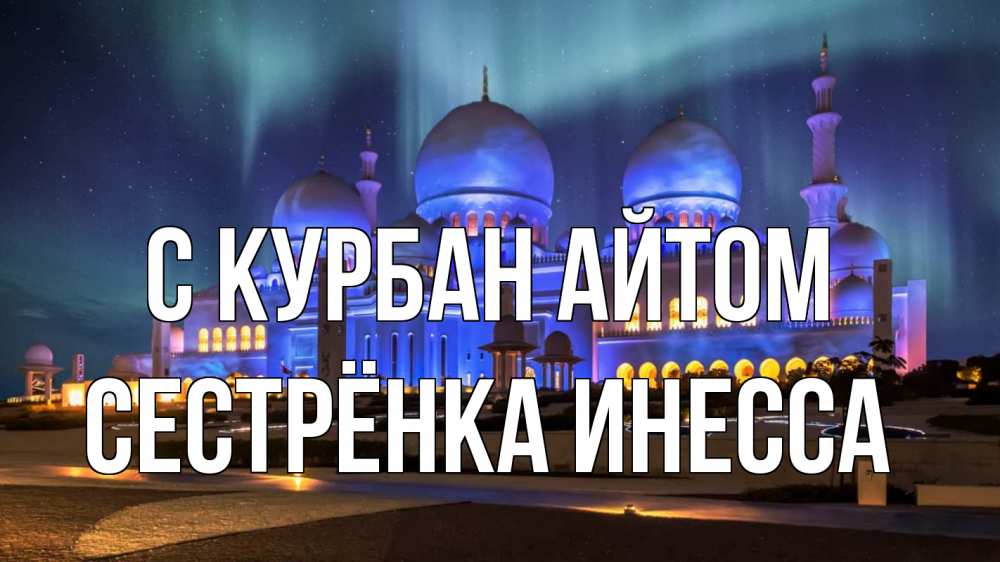 Открытка на каждый день с именем, Сестрёнка-Инесса С курбан айтом мечеть Прикольная открытка с пожеланием онлайн скачать бесплатно 