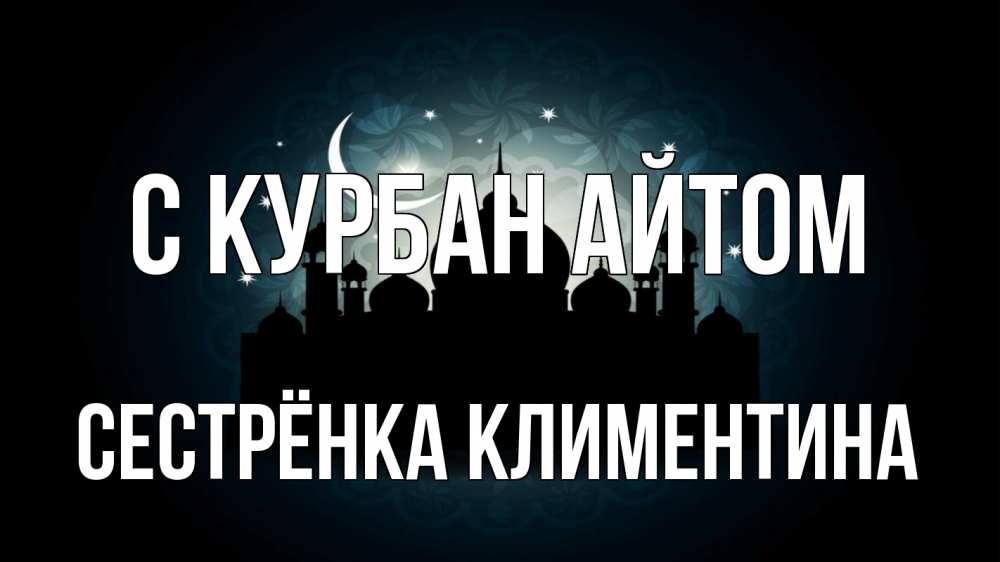 Открытка на каждый день с именем, Сестрёнка-Климентина С курбан айтом мечеть Прикольная открытка с пожеланием онлайн скачать бесплатно 
