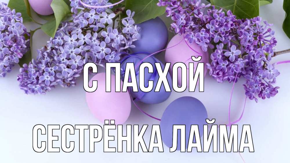 Открытка на каждый день с именем, Сестрёнка-Лайма С пасхой пасха Прикольная открытка с пожеланием онлайн скачать бесплатно 
