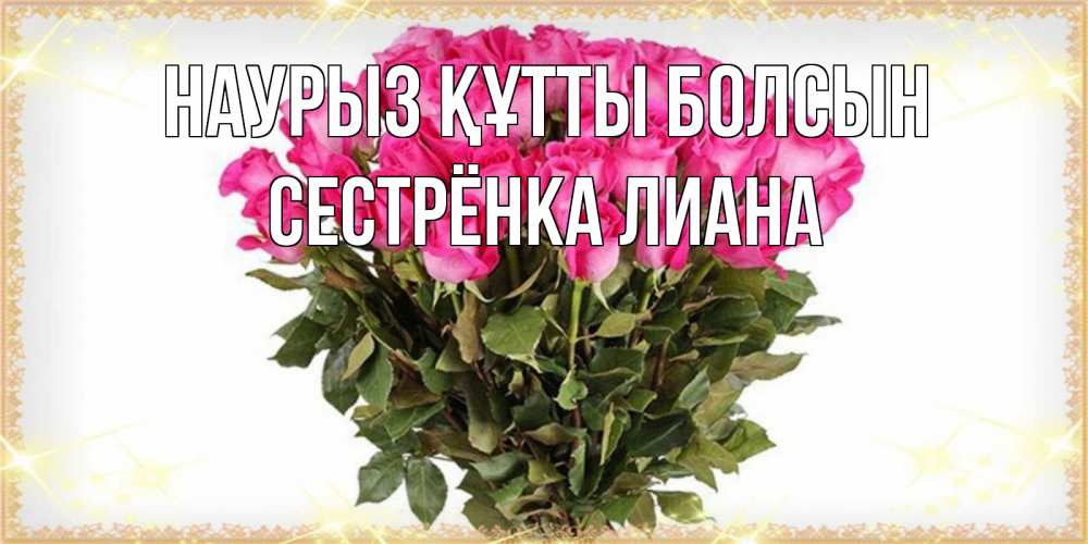 Открытка на каждый день с именем, Сестрёнка-Лиана Наурыз құтты болсын красивые открытки в оригинальной обработке на международный женский день Прикольная открытка с пожеланием онлайн скачать бесплатно 