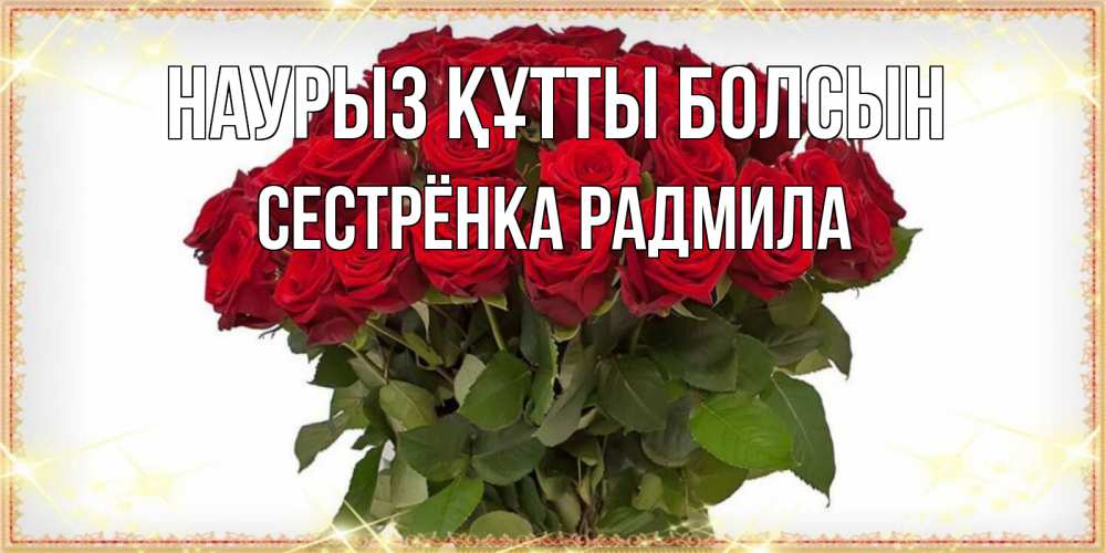 Открытка на каждый день с именем, Сестрёнка-Радмила Наурыз құтты болсын поздравляю с наурызом Прикольная открытка с пожеланием онлайн скачать бесплатно 