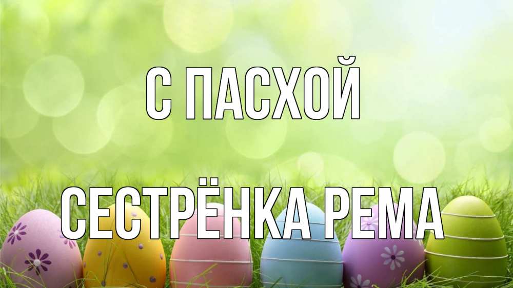 Открытка на каждый день с именем, Сестрёнка-Рема С пасхой с пасхой Прикольная открытка с пожеланием онлайн скачать бесплатно 