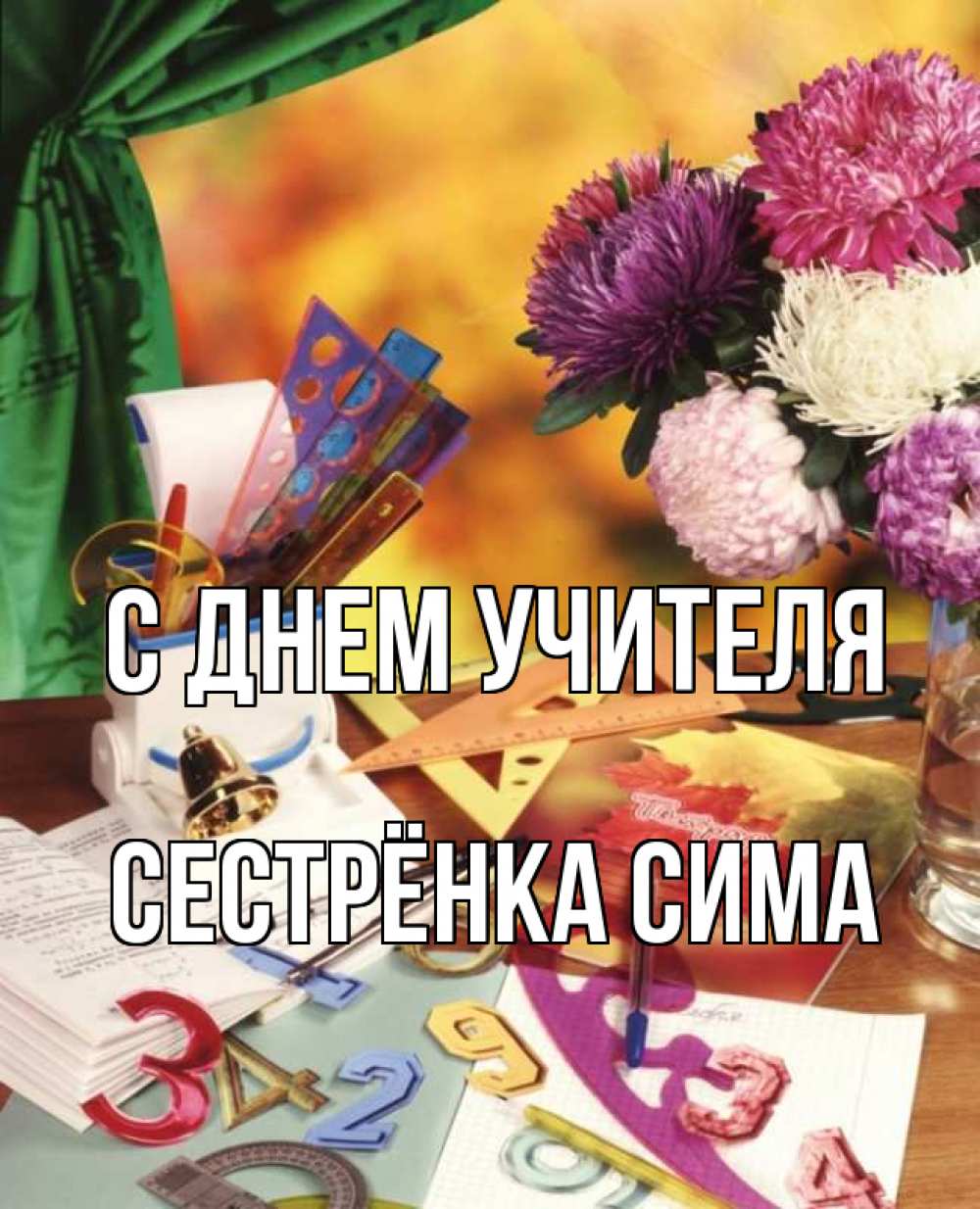 Открытка на каждый день с именем, Сестрёнка-Сима С днем учителя с днем учителя Прикольная открытка с пожеланием онлайн скачать бесплатно 