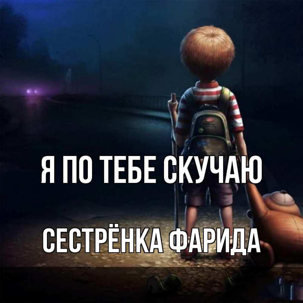 Открытка на каждый день с именем, Сестрёнка-Фарида Я по тебе скучаю скучно Прикольная открытка с пожеланием онлайн скачать бесплатно 