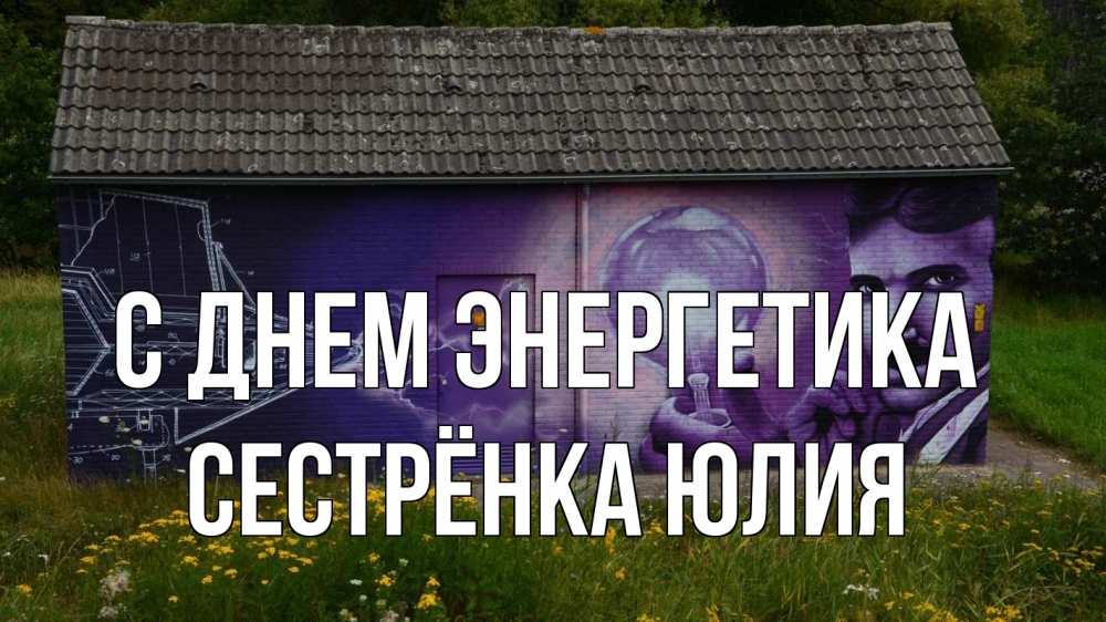 Открытка на каждый день с именем, Сестрёнка-Юлия С днем энергетика молнии, Тесла Прикольная открытка с пожеланием онлайн скачать бесплатно 